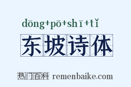 东坡诗体是什么意思的图片